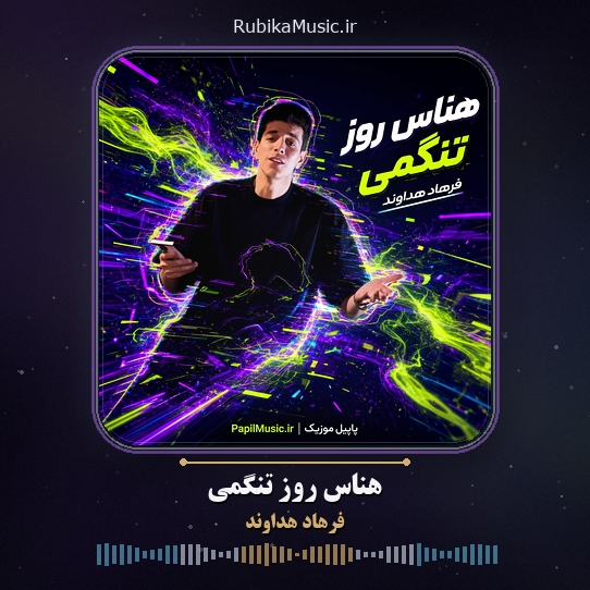 دانلود آهنگ فرهاد هداوند هناس روز تنگمی 1 دانلود آهنگ هناس روز تنگمی فرهاد هداوند